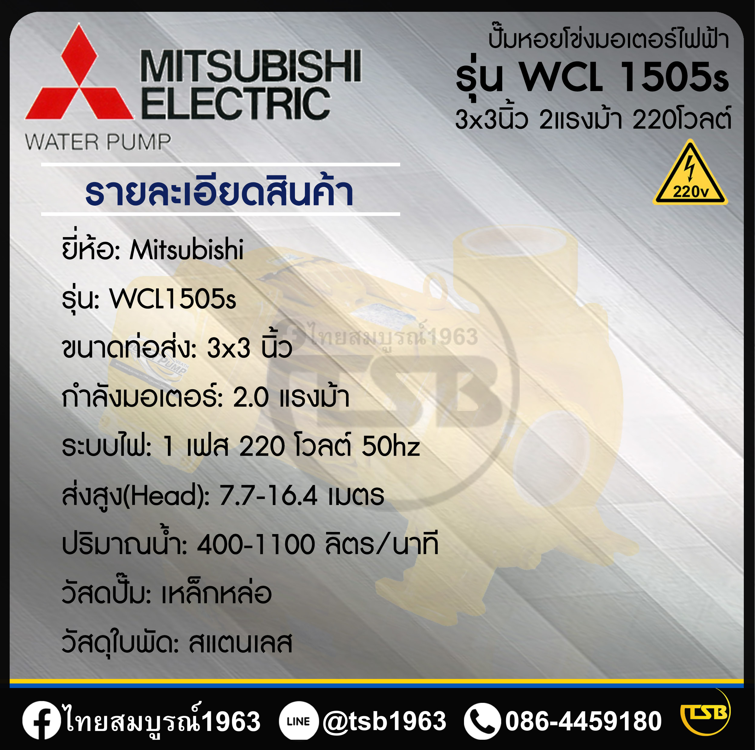 [FD-JWP] ปั๊มหอยโข่งไฟฟ้า MITSUBISHI WCL-1505s ขนาด3x3นิ้ว 2แรงม้า รุ่นน้ำมาก