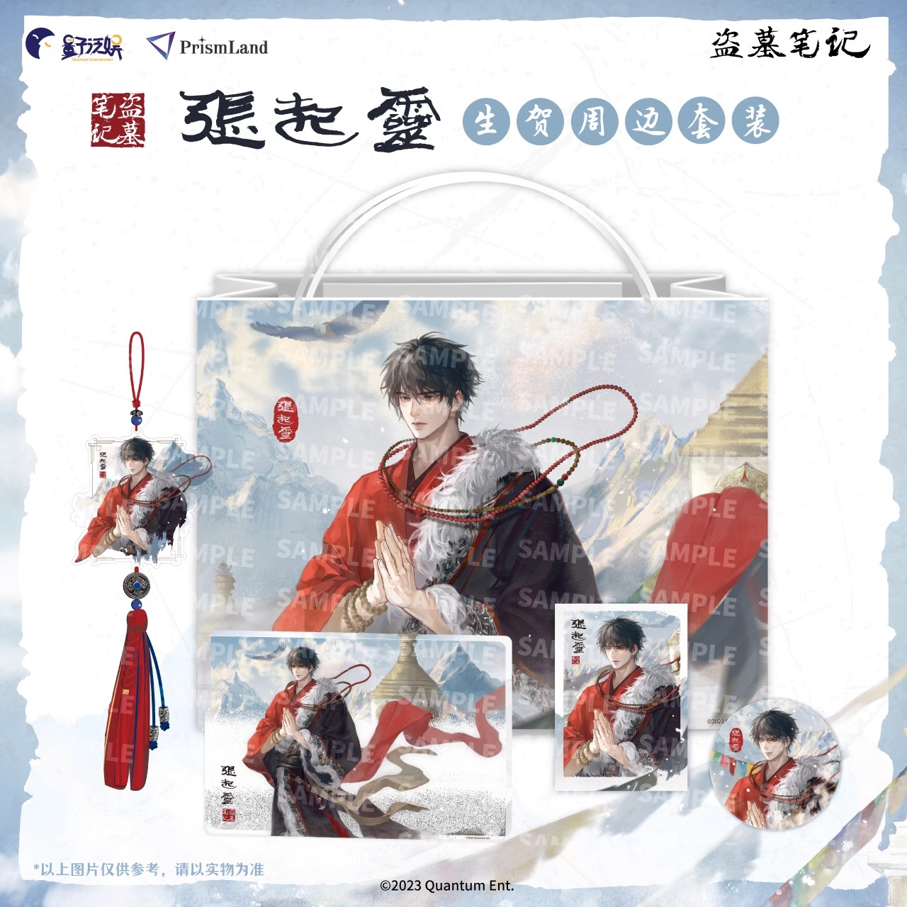 Pre - PrismLand DMBJ ที่ระลึกวันเกิดของจางฉี่หลิง บันทึกจอมโจรแห่งสุสาน เต้ามู่ปี่จี้