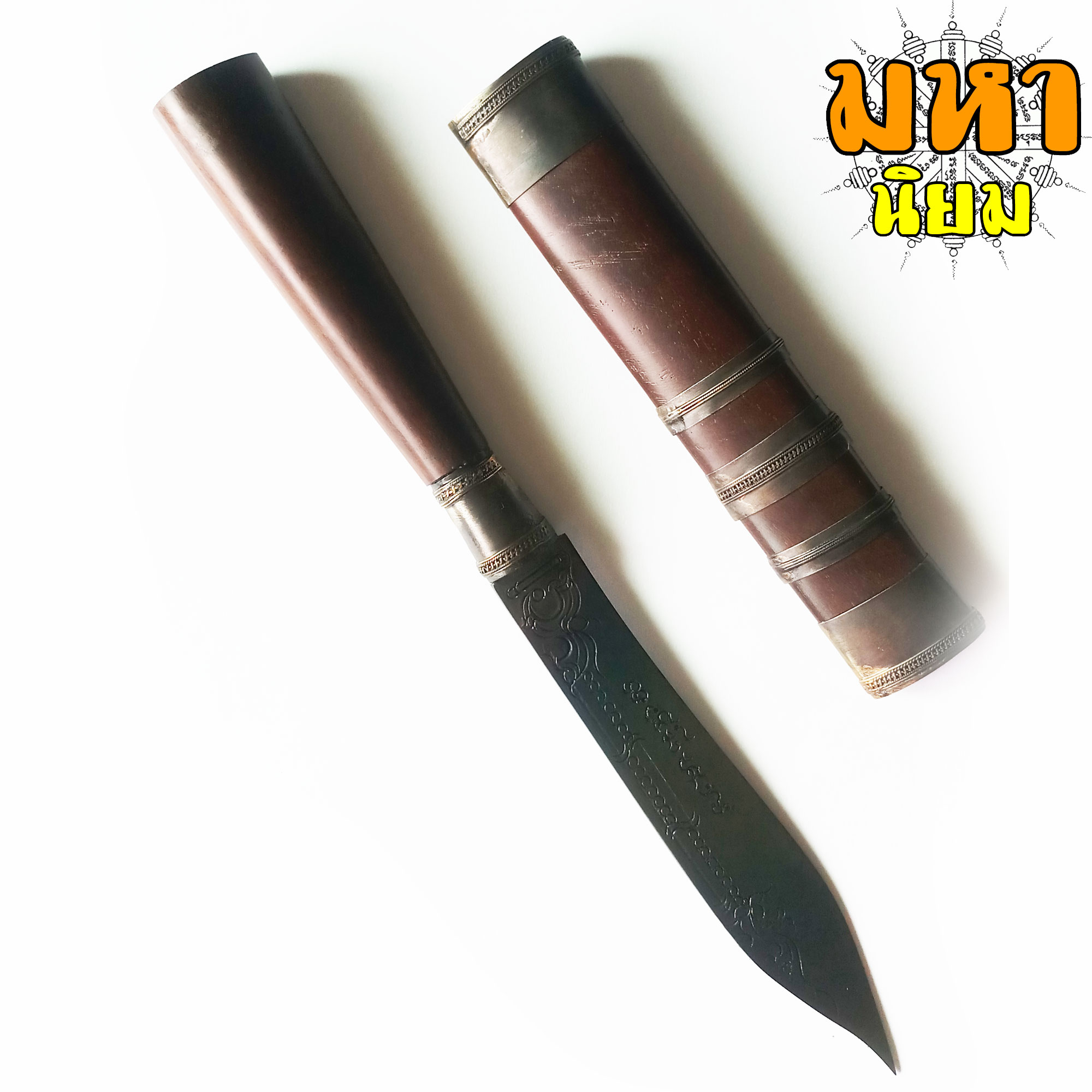 มีดหมอ (เล่มใหญ่) หลวงพ่อเดิม ด้ามและฝักไม้มงคล