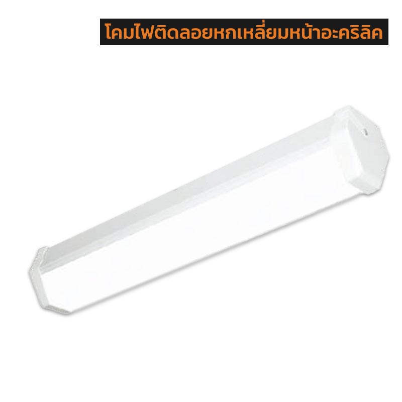 โคมไฟติดลอยหกเหลี่ยมหน้าอะคริลิค T8 ขั้ว G13