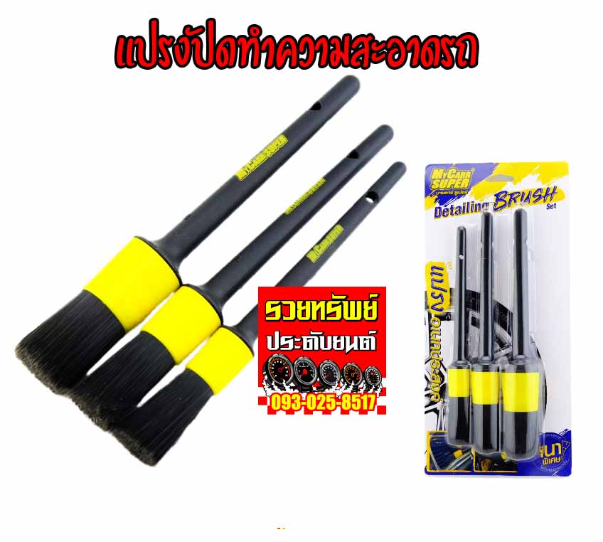 CLN-011 ชุดแปรงทำความสะอาดรถ(มีมา3ขนาดในชุด) ทำความสะอาดตามจุดต่างๆ 1ชุด/3ชิ้น