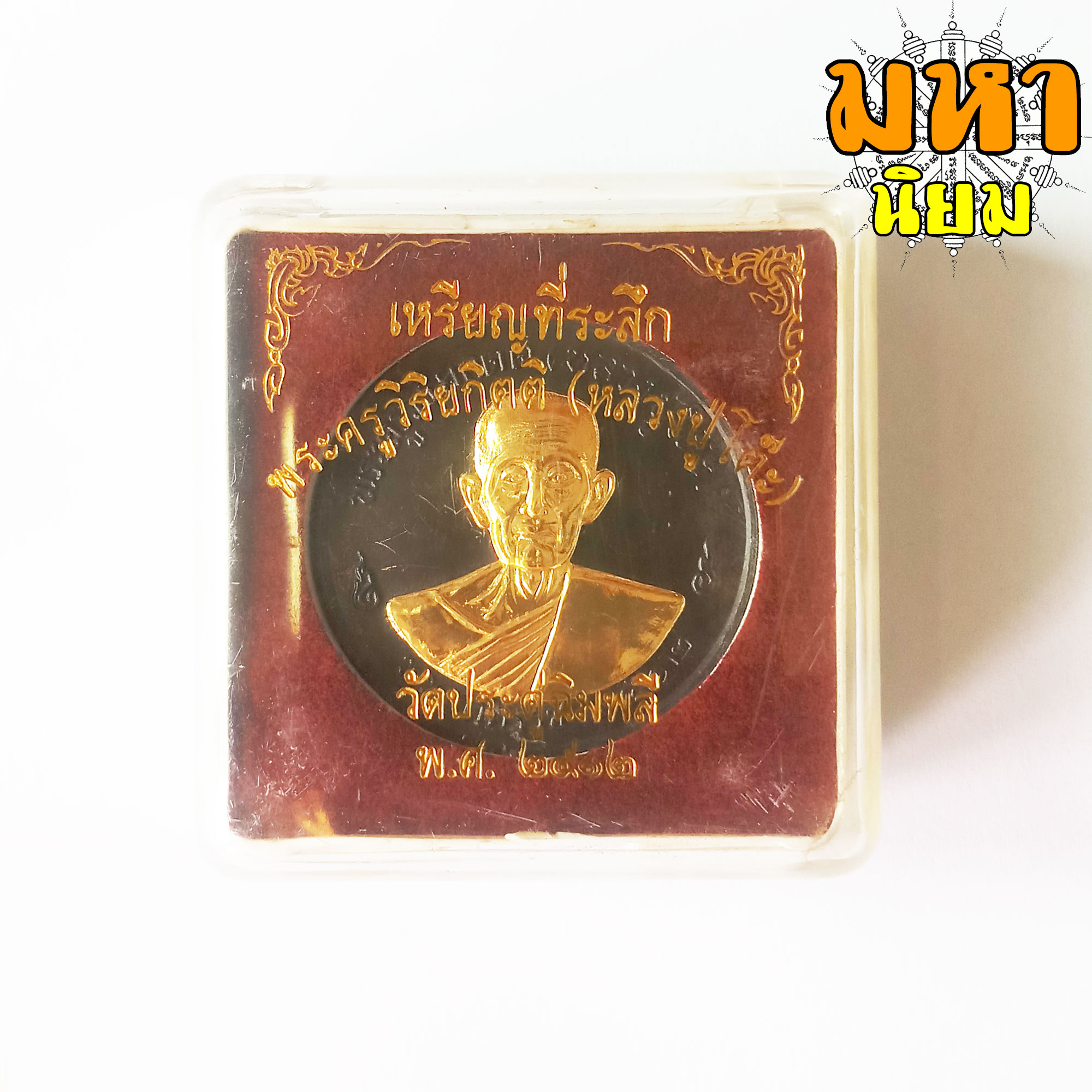 เหรียญจิ๊กโก๋ หลวงปู่โต๊ะ หน้ากากทอง พระครูวิริยกิตติ วัดประดู่ฉิมพลี กรุงเทพฯ พร้อมกล่องอย่างดี