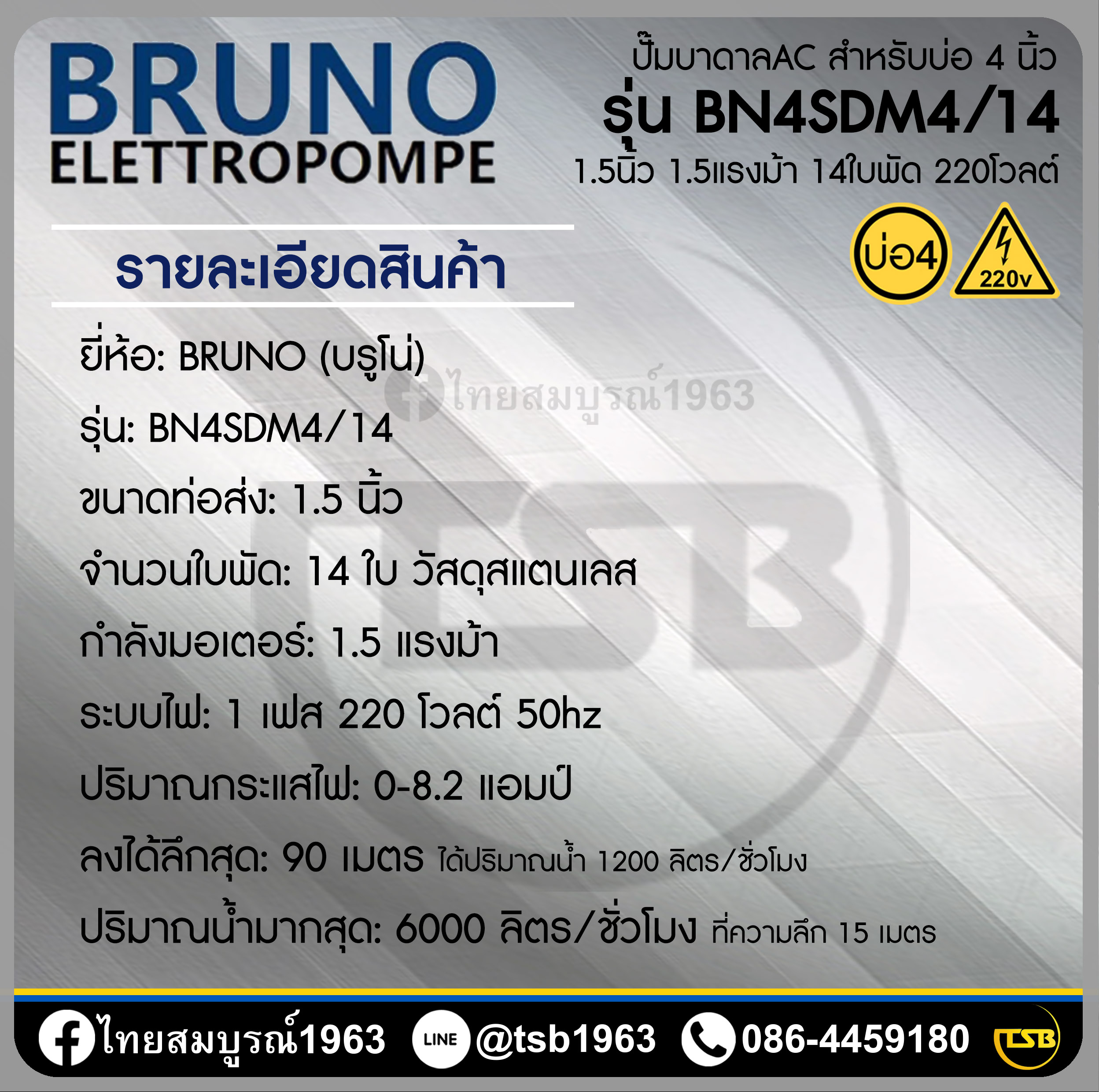 [SP-FD] ปั๊มบาดาล Bruno - ท่อส่ง1.5นิ้ว 1.5แรงม้า 14ใบพัด ระบบไฟ1เฟส220 - ลงได้ลึกสุด95เมตร - รุ่น BN4SDM4/14 - สำหรับบ่อขนาด4นิ้ว