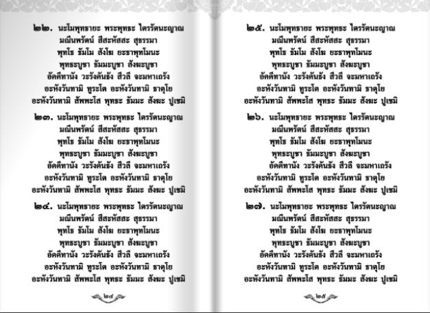 พระคาถามหาจักรพรรดิ 108 จบ (1199)