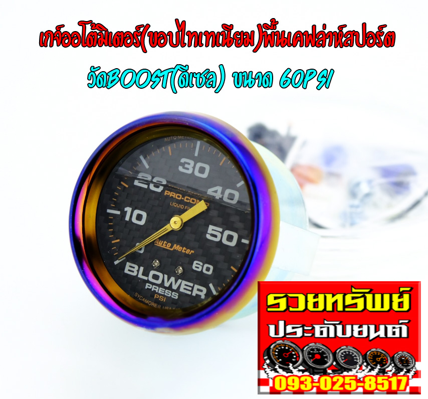 AUT-004 เกจ์ออโต้มิเตอร์(ขอบไทเทเนียม)พื้นเคฟล่าห์สปอร์ต)วัดบูสท์ดีเซล 60Psi หน้าขนาด 60mm ราคา/ตัว