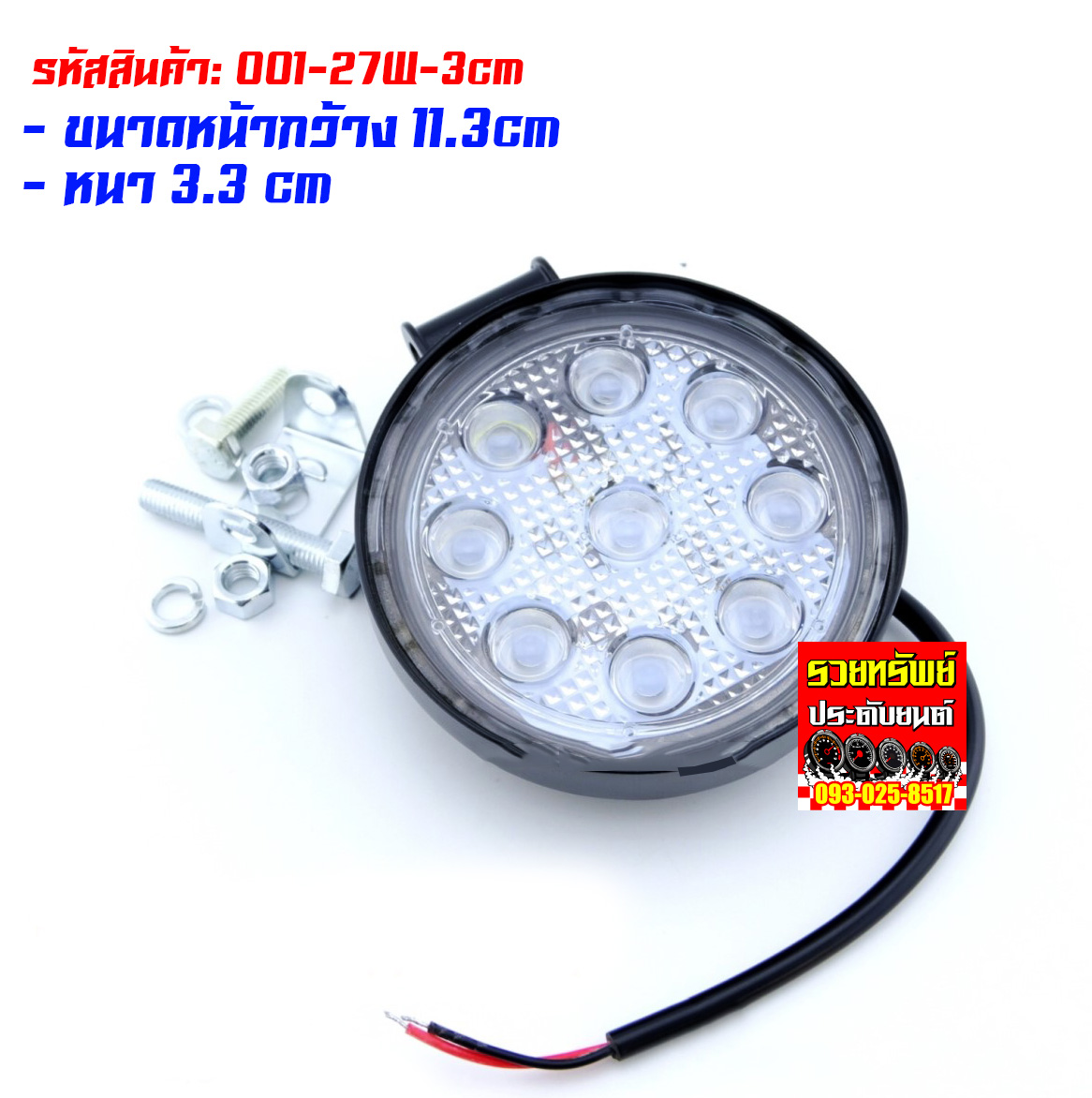 LED-030 ไฟSport Light(แบบทรงกลม)ขนาด 11.3cm x 3.0cm ขนาดไฟ 27วัตต์ ราคา/ชิ้น