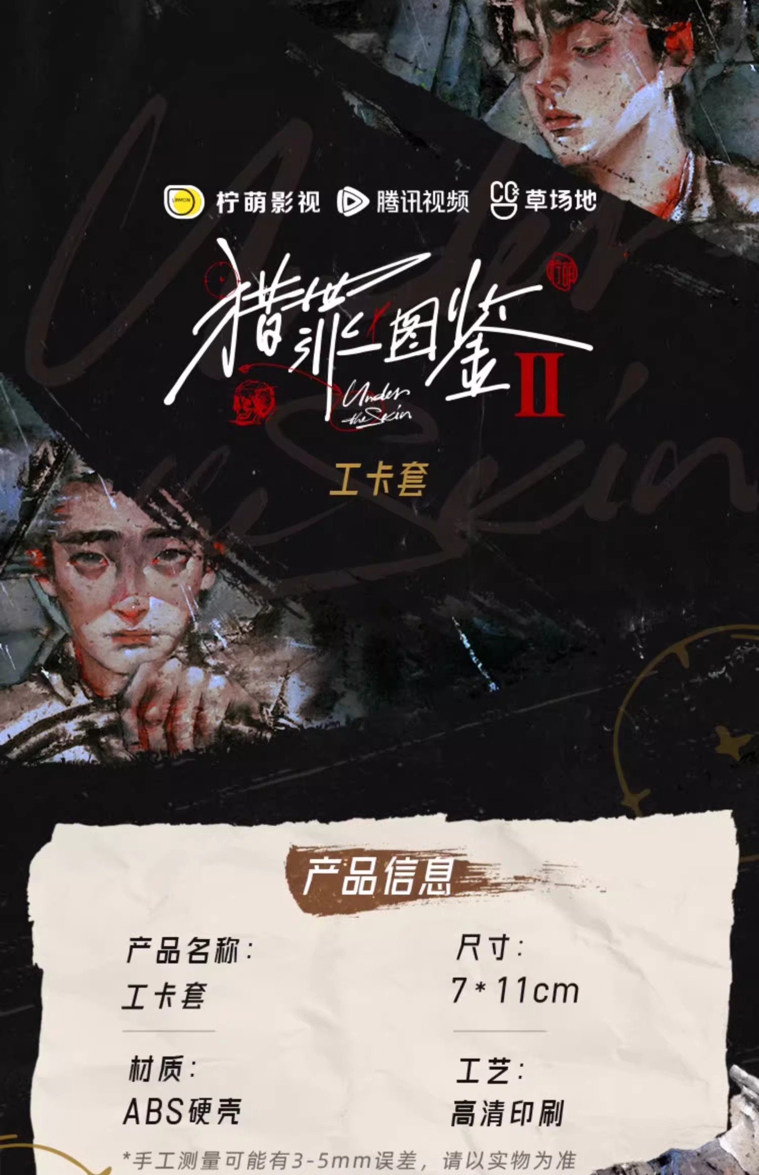 Pre - พวงกุญแจบัตรทำงาน เสิ่นอี้ ตู้เฉิง คู่มือนักล่า2 UnderTheSkin (Official Goods)