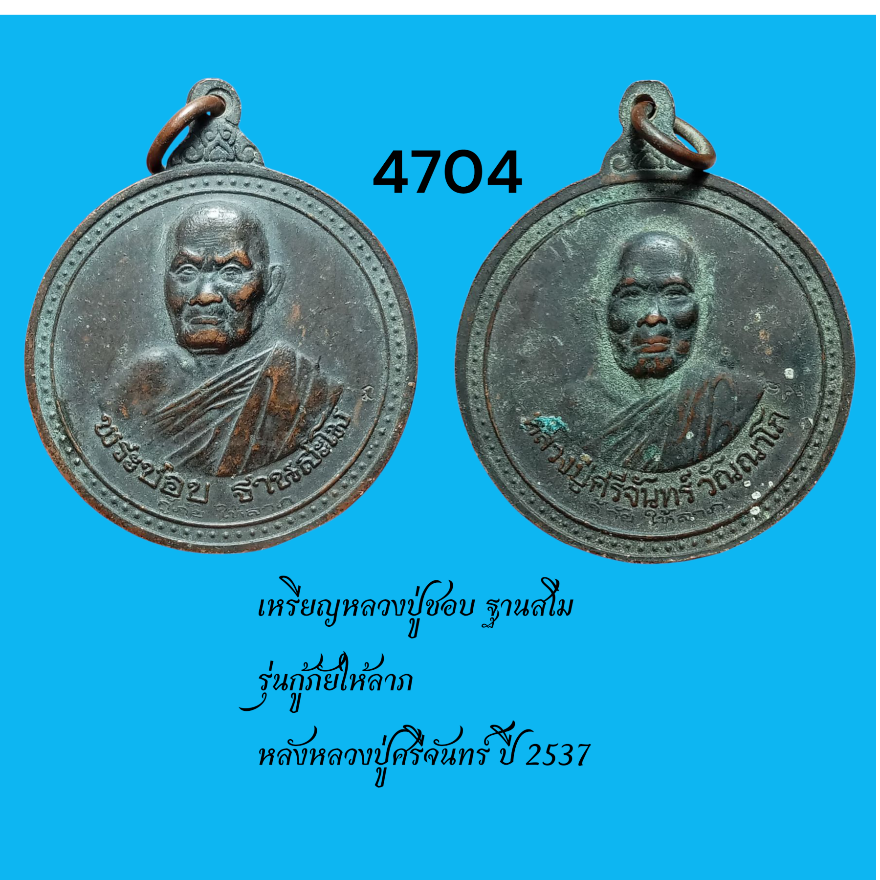เหรียญหลวงปู่ชอบ ฐานสโม รุ่นกู้ภัยให้ลาภ หลังหลวงปู่ศรีจันทร์ ปี 2537