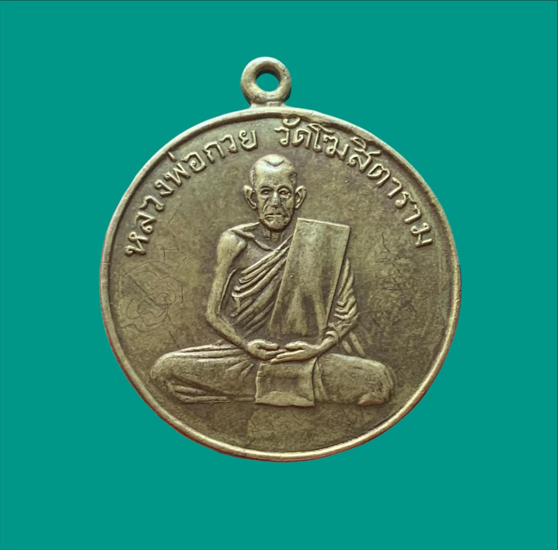 เหรียญรุ่นแรกหลวงพ่อกวย วัดโฆสิตาราม ปี 2504 เนื้อฝาบาตร มีจาร