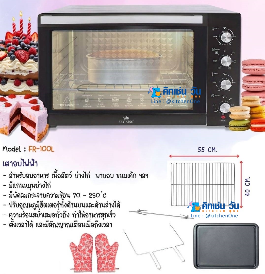 เตาอบไฟฟ้า 100 ลิตร รุ่น FR-100L (FR-V100) ยี่ห้อ FRY KING
