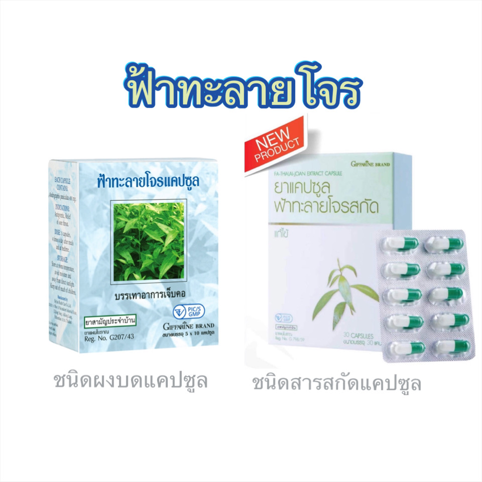 ‼️แพ๊คคู่ Giffarine FA-THALAI-JOAN Capsule ฟ้าทะลายโจร ชนิดผงบด และสารสกัด