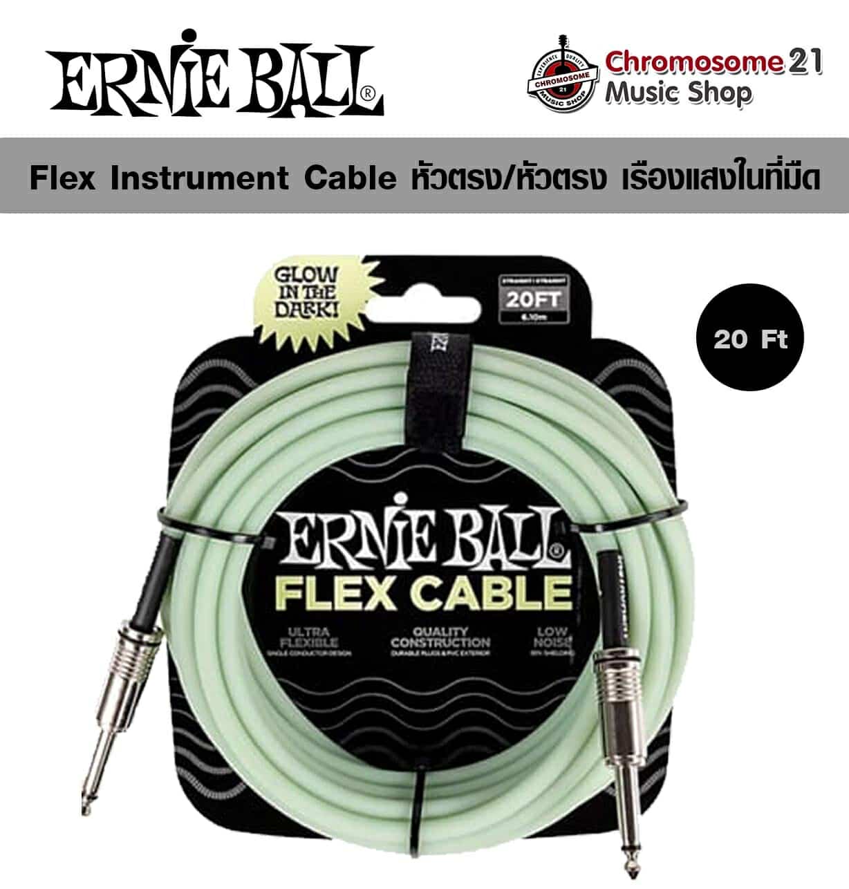 สายแจ็ค Ernie Ball Flex หัวตรง/หัวตรง ความยาว 20ft (6.10m) สีGlow in Dark เรื่องแสงในที่มืด
