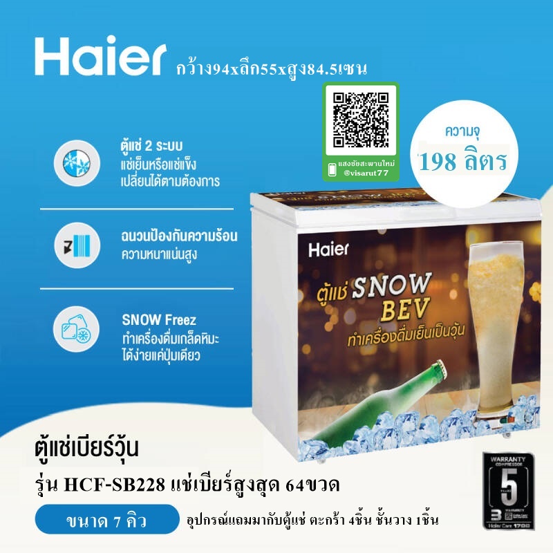 HAIER ตู้แช่เบียร์วุ้น 7 คิว รุ่น HCF-SB228