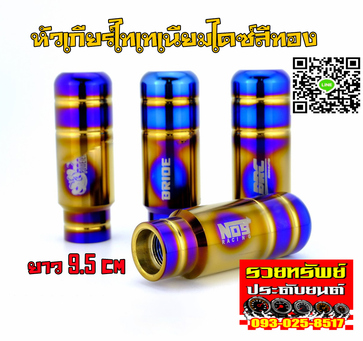 GSK-026 หัวเกียร์ไทเทเนี่ยมแต่งรุ่นใหม่ไดซ์สีทอง ขนาด 9.5cm (มีมา4แบบ)BRIDE,HKS,NOS,BRC ราคา/ลูก