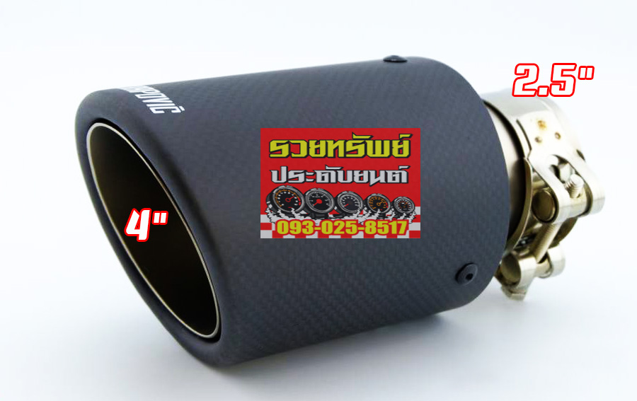EXT-013 ปลายท่อแต่ง AKRAPOVIC ปลายท่อเดียว(ผ้าเคฟล่าห์ดำด้าน) เข้า 2.5นิ้ว ออก 4นิ้ว ราคา/ชุด