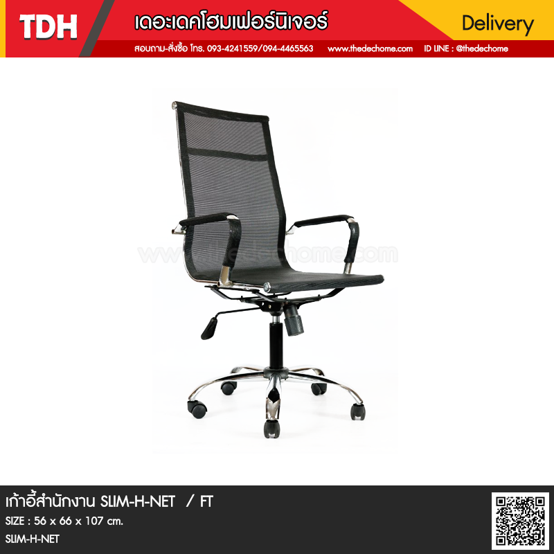 เก้าอี้สำนักงาน SLIM-H-NET / FT