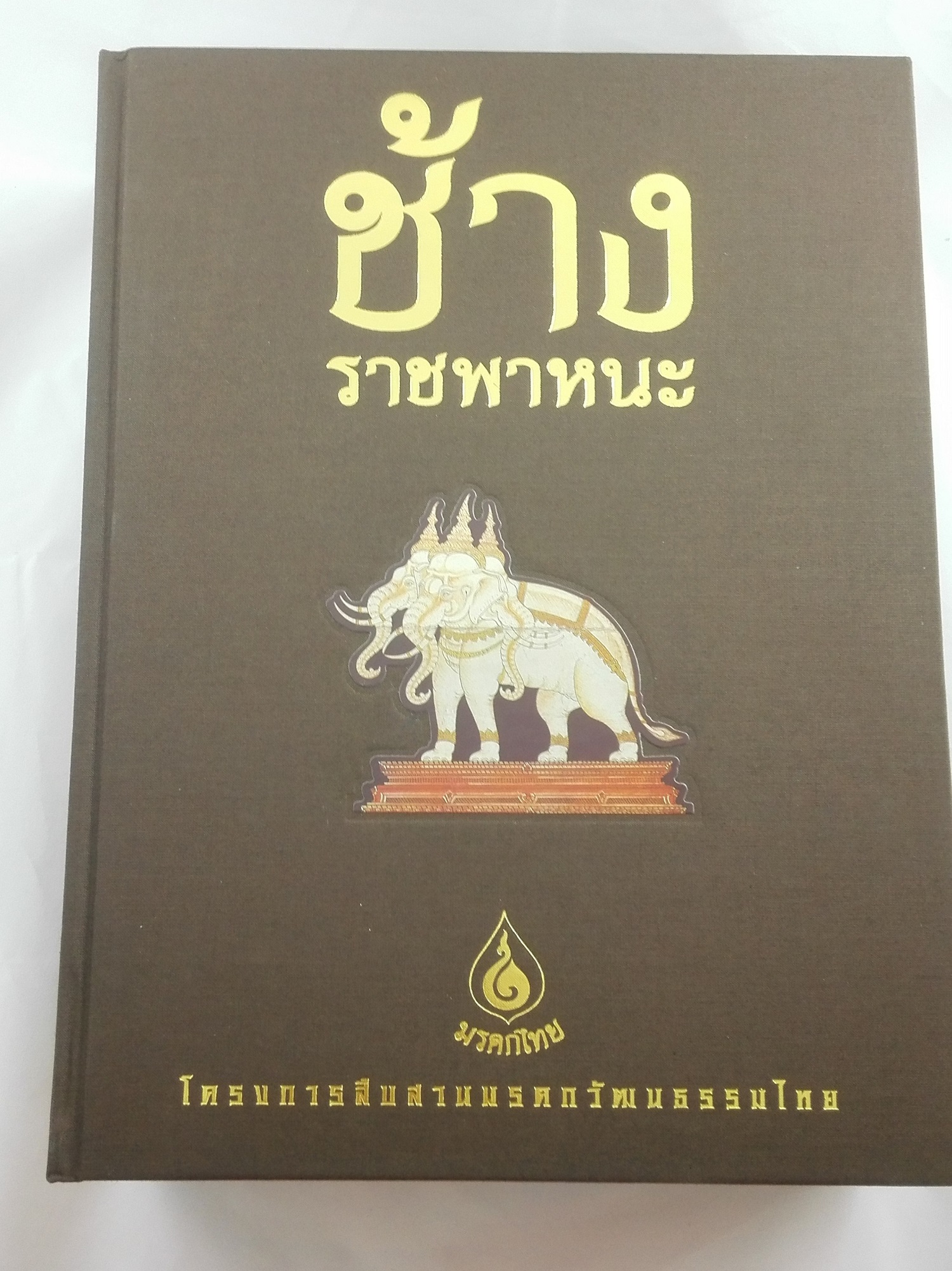 ช้างราชพาหนะ ชุดหนังสือโครงการสืบสานมรดกวัฒนธรรมไทย ปกแข็ง