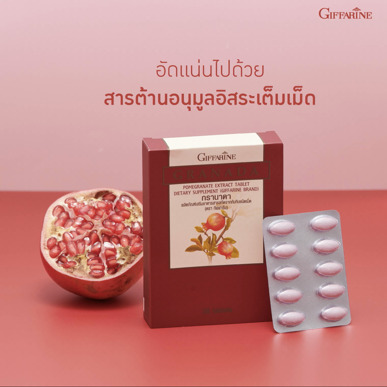 Giffarine Granada กรานาดา สารสกัดจากทับทิม(ชนิดเม็ด )