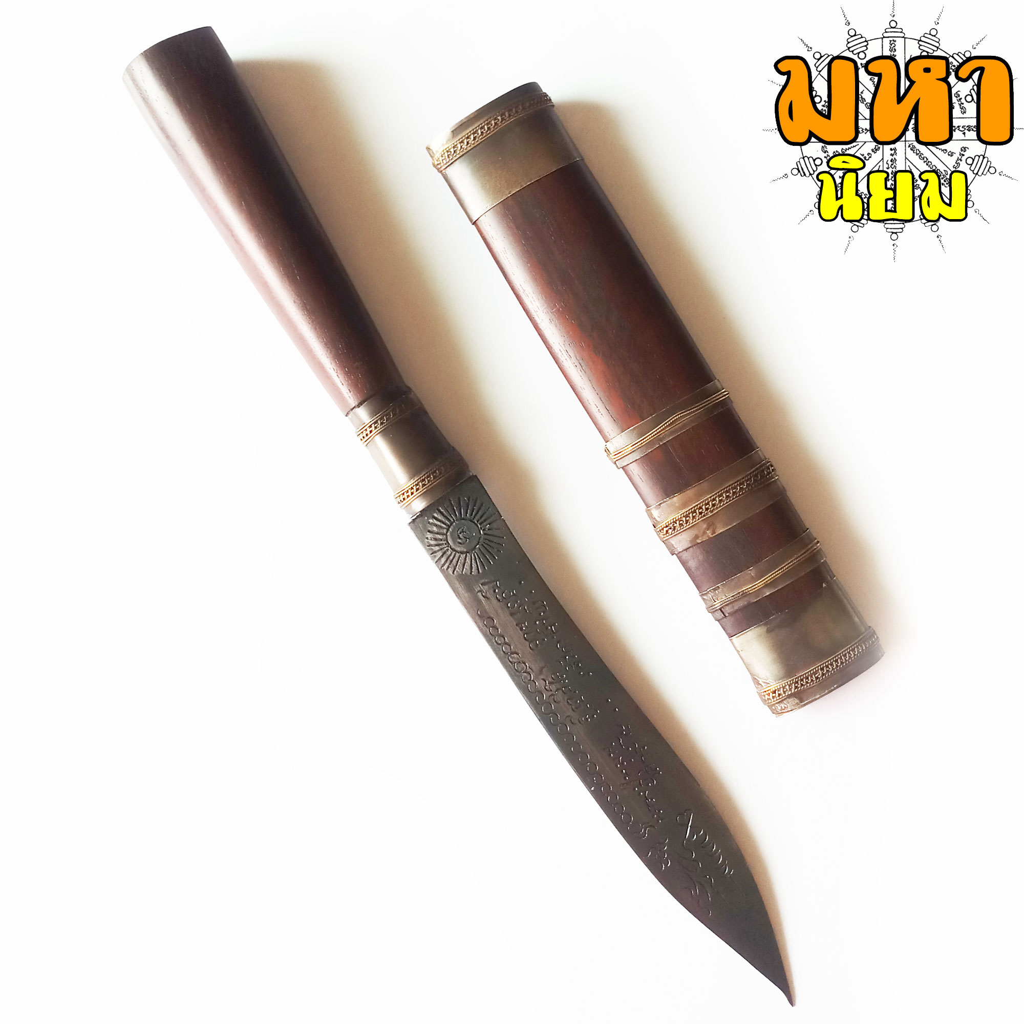 มีดหมอ (เล่มใหญ่) หลวงปู่หมุน ฐิตสีโล อายุ 106 ปี เสาร์ 5 เหล็กน้ำพี้ ด้ามและฝักไม้มงคล