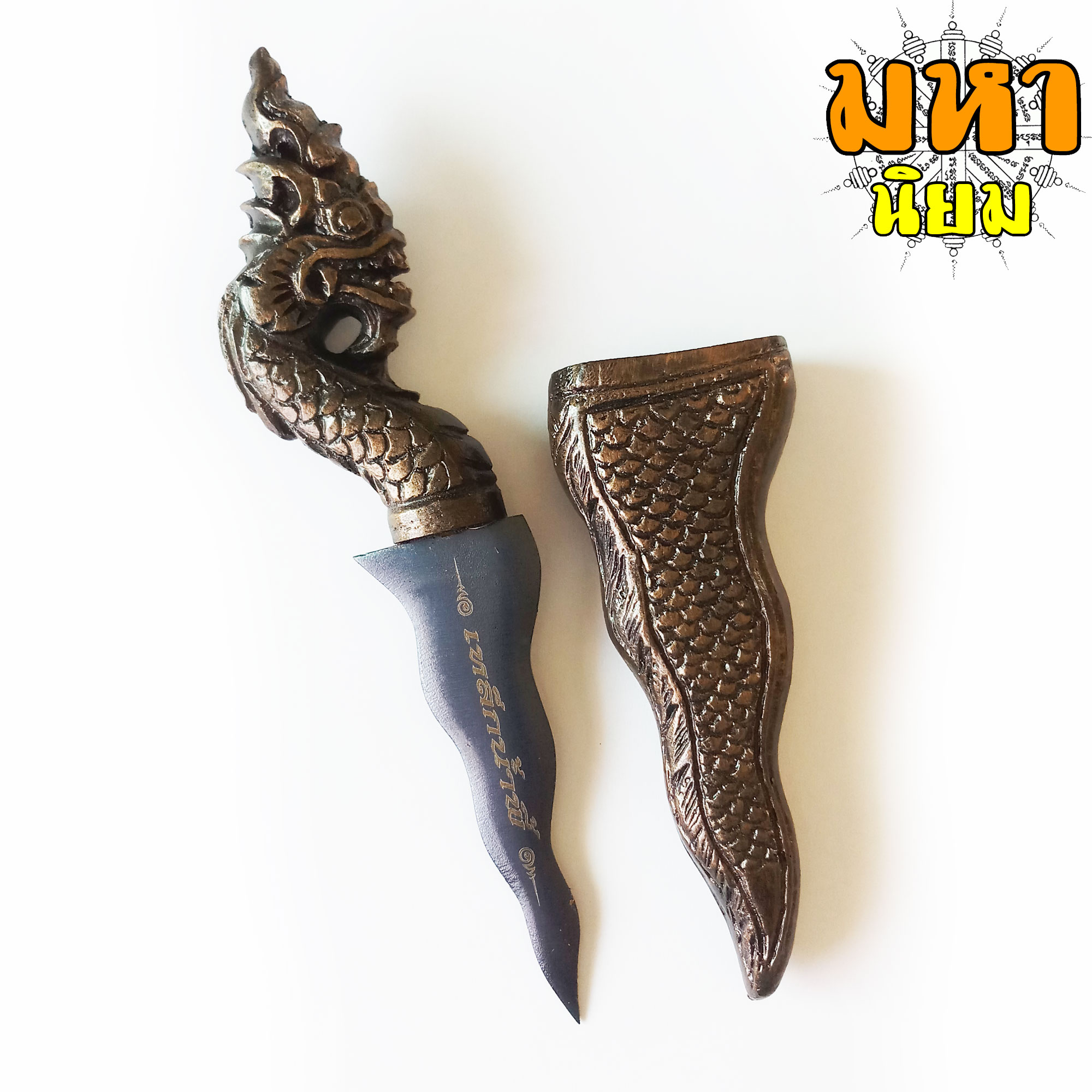 กริชอาคม หัวพญานาค เหล็กน้ำพี้ ด้ามและฝักแกะลายพญานาค