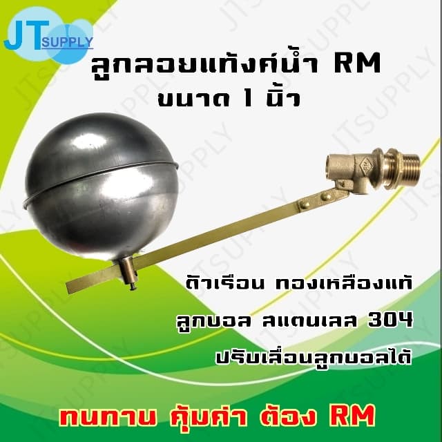 ลูกลอย รุ่นวาล์วตรง 1 นิ้ว ลูกสแตนเลส