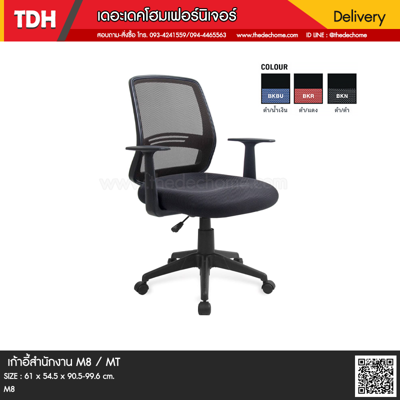 เก้าอี้สำนักงาน M8 / MT