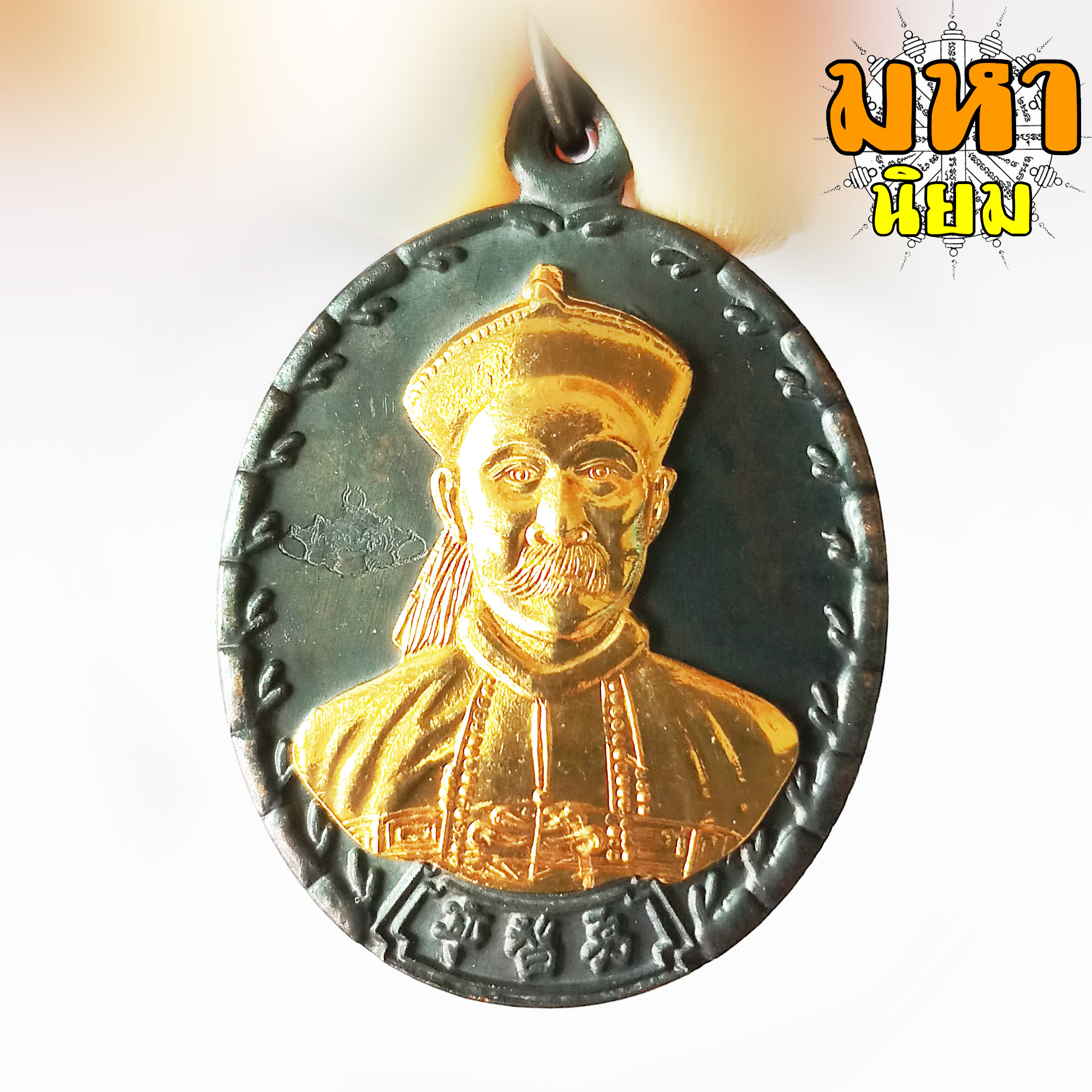 เหรียญยี่กอฮง บ่วงสื่อเฮง เฮงหมื่นเรื่อง รมดำ หน้ากากทอง ท่านขุน พันธรักษ์ ราชเดช จ.นครศรีธรรมราช