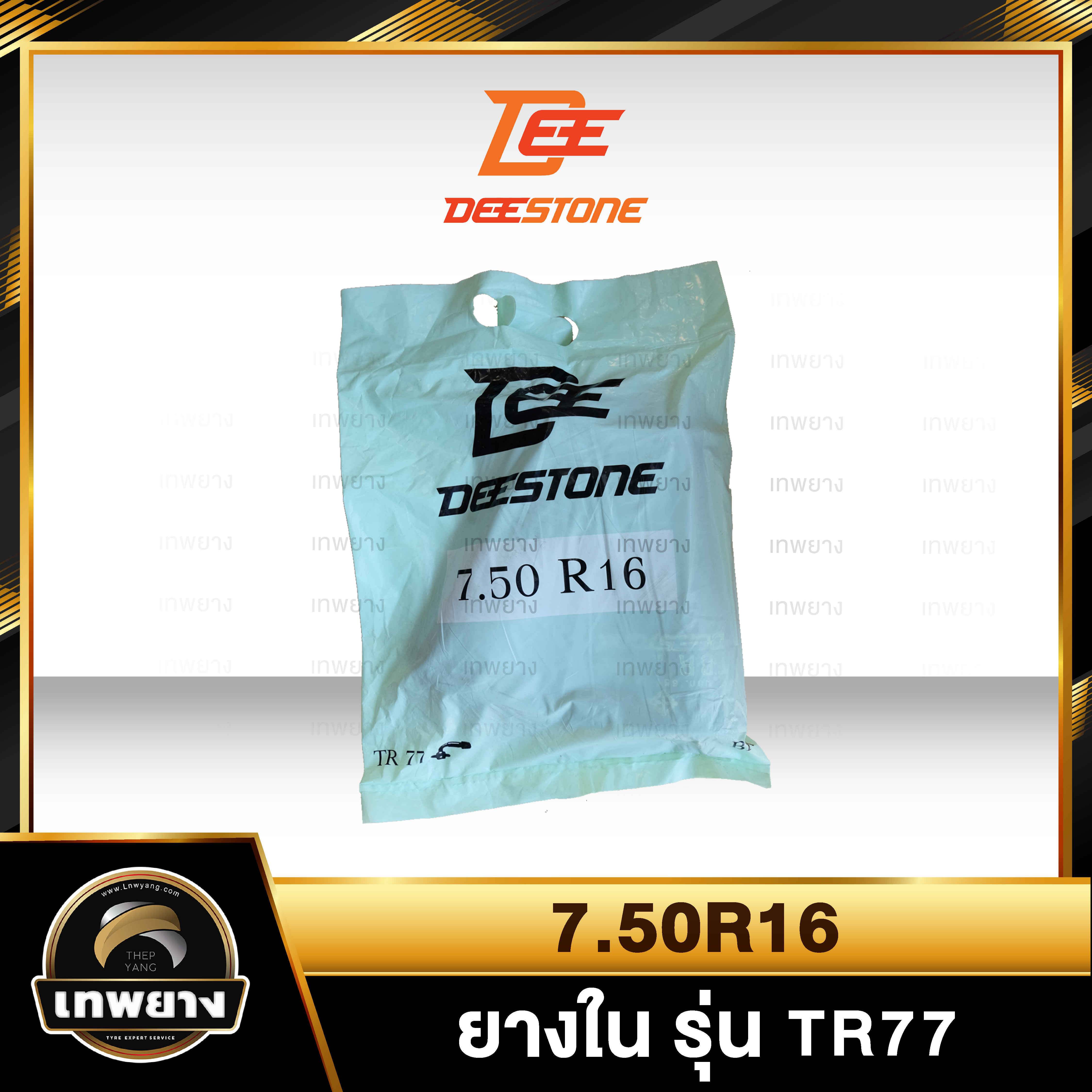 ยางใน 7.50r16 รุ่น TR77 ยี่ห้อ Deestone จุ๊บงอ