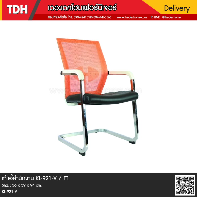 เก้าอี้ KL-921-V / FT