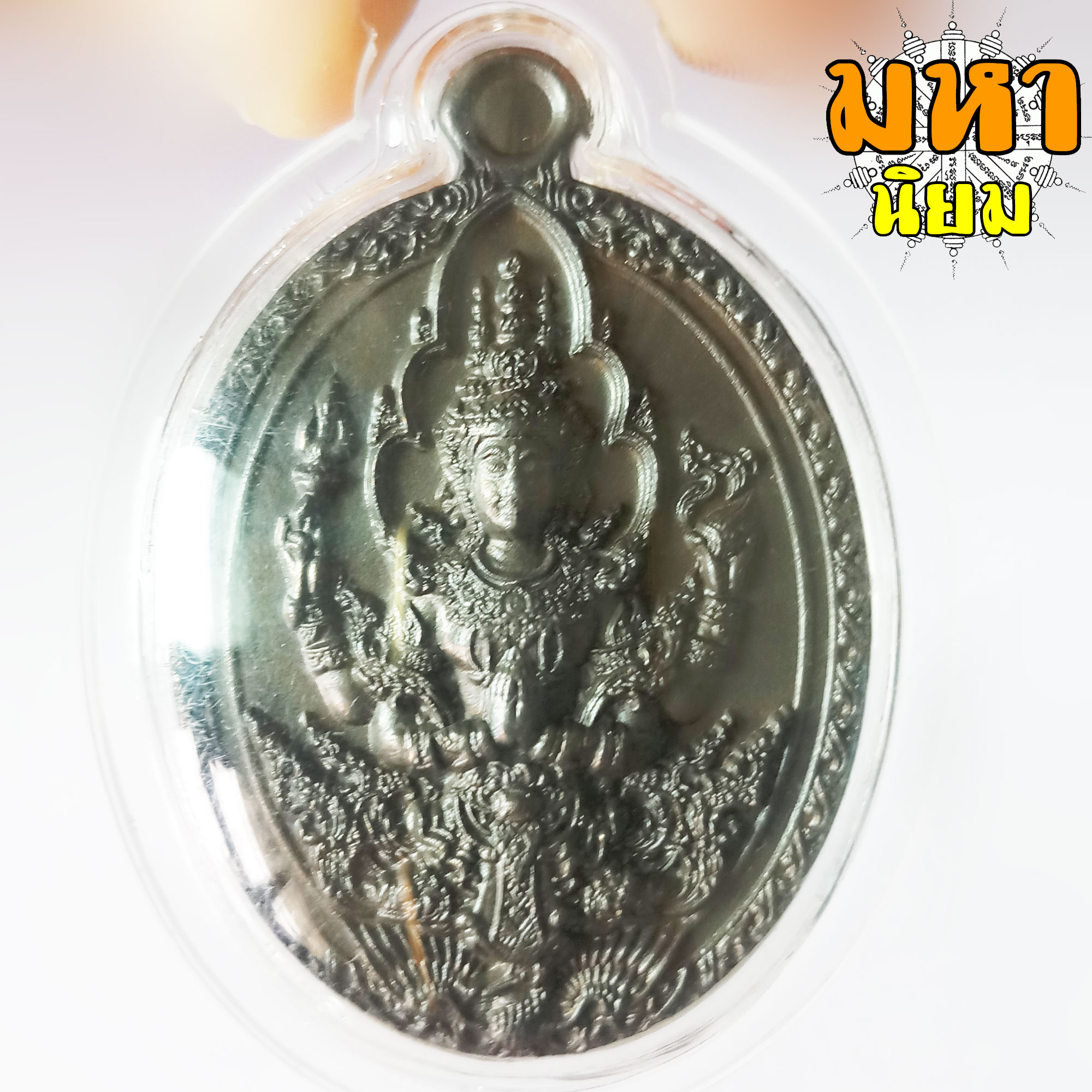 เหรียญพระพรหม เสวยสุข หลวงพ่อพัฒน์ ปุญฺญกาโม วัดห้วยด้วน จ.นครสวรรค์