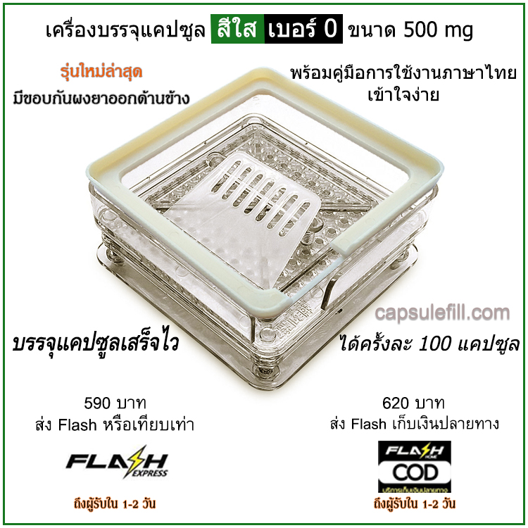 เครื่องบรรจุแคปซูลยา เบอร์ 0 (ครั้งละ 100 แคปซูล) มีขอบกันผงยา (เครื่องสีใส)