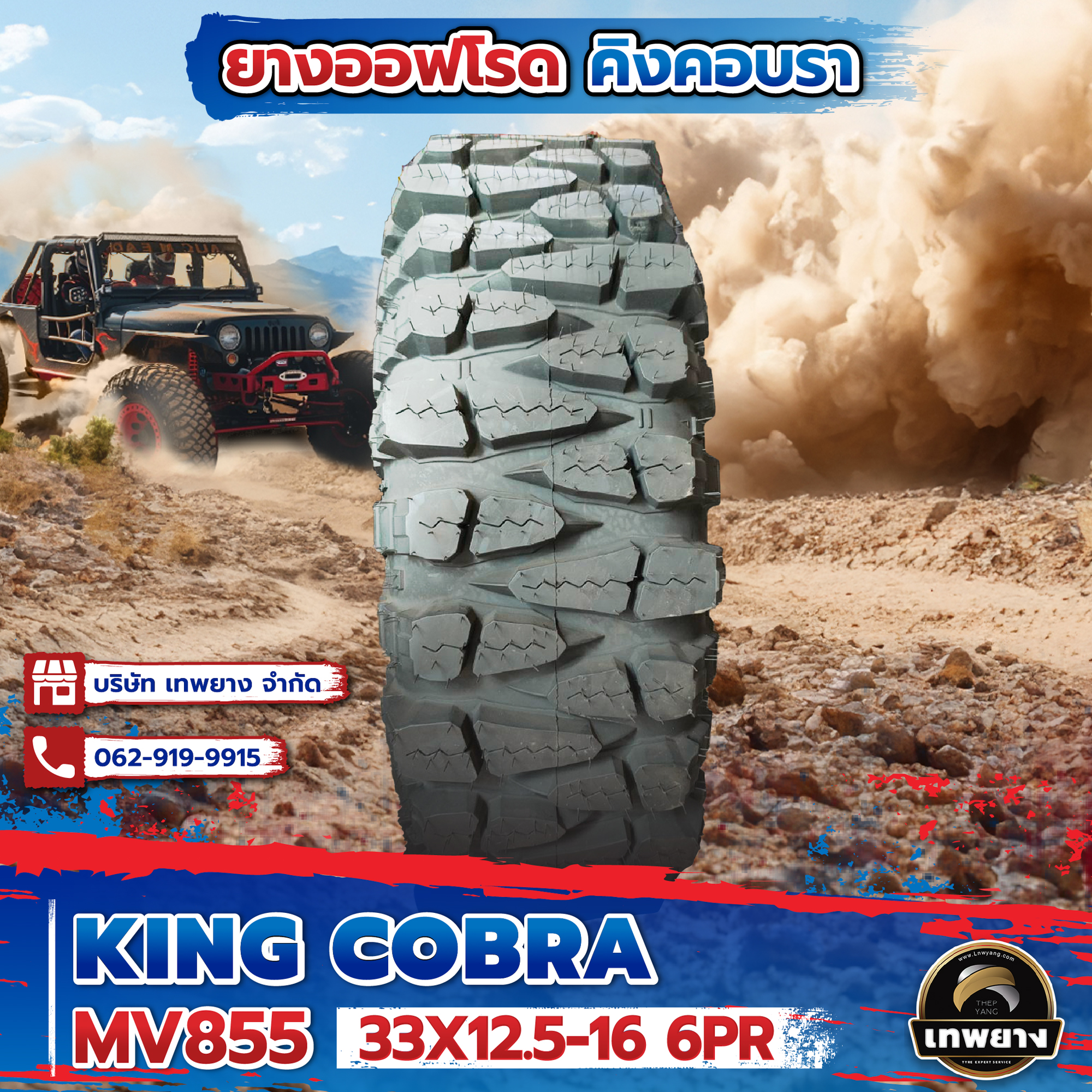 33X12.5-16 6PR รุ่น King Cobra MV855 ยี่ห้อ OTANI ยางรถกระบะ ยางออฟโรด 4x4 คิงคอปบร้า