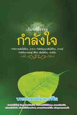 เข็มทิศชี้ธรรม...กำลังใจ ( 888 )