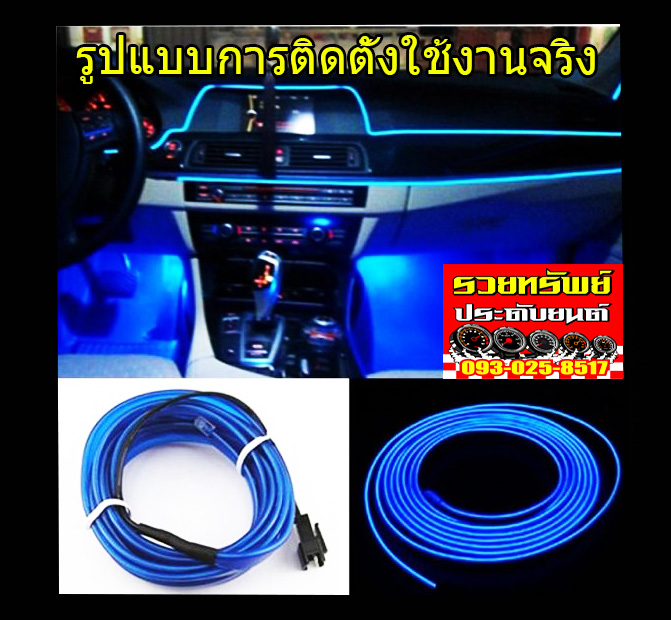 LED-028 ไฟนีออนเส้น(สำหรับงานตกแต่งภายในรถยนต์)แสงสีฟ้า ยาว3เมตร