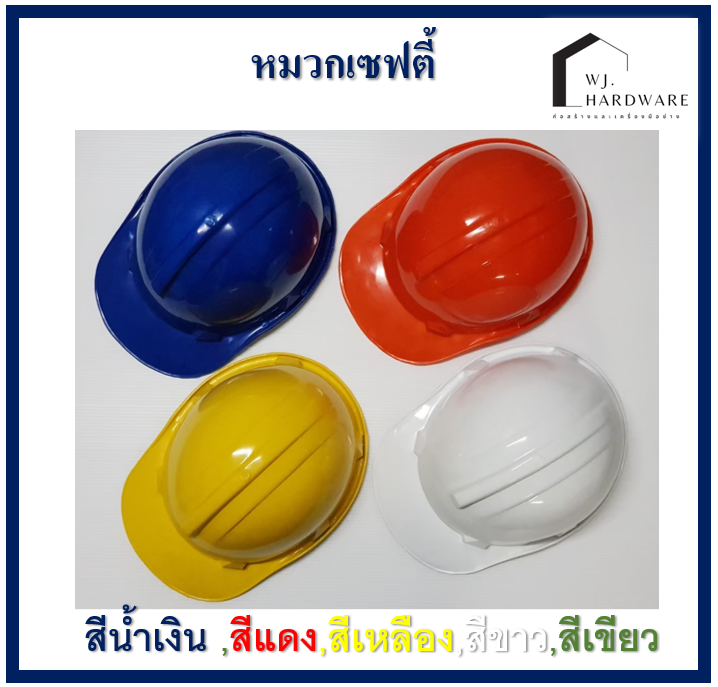 หมวกวิศวะ หมวกเซฟตี้ หมวกนิรภัย หมวก แข็งแรงมาก 1 ใบ (สายรัดคางต้องสั่งแยก)