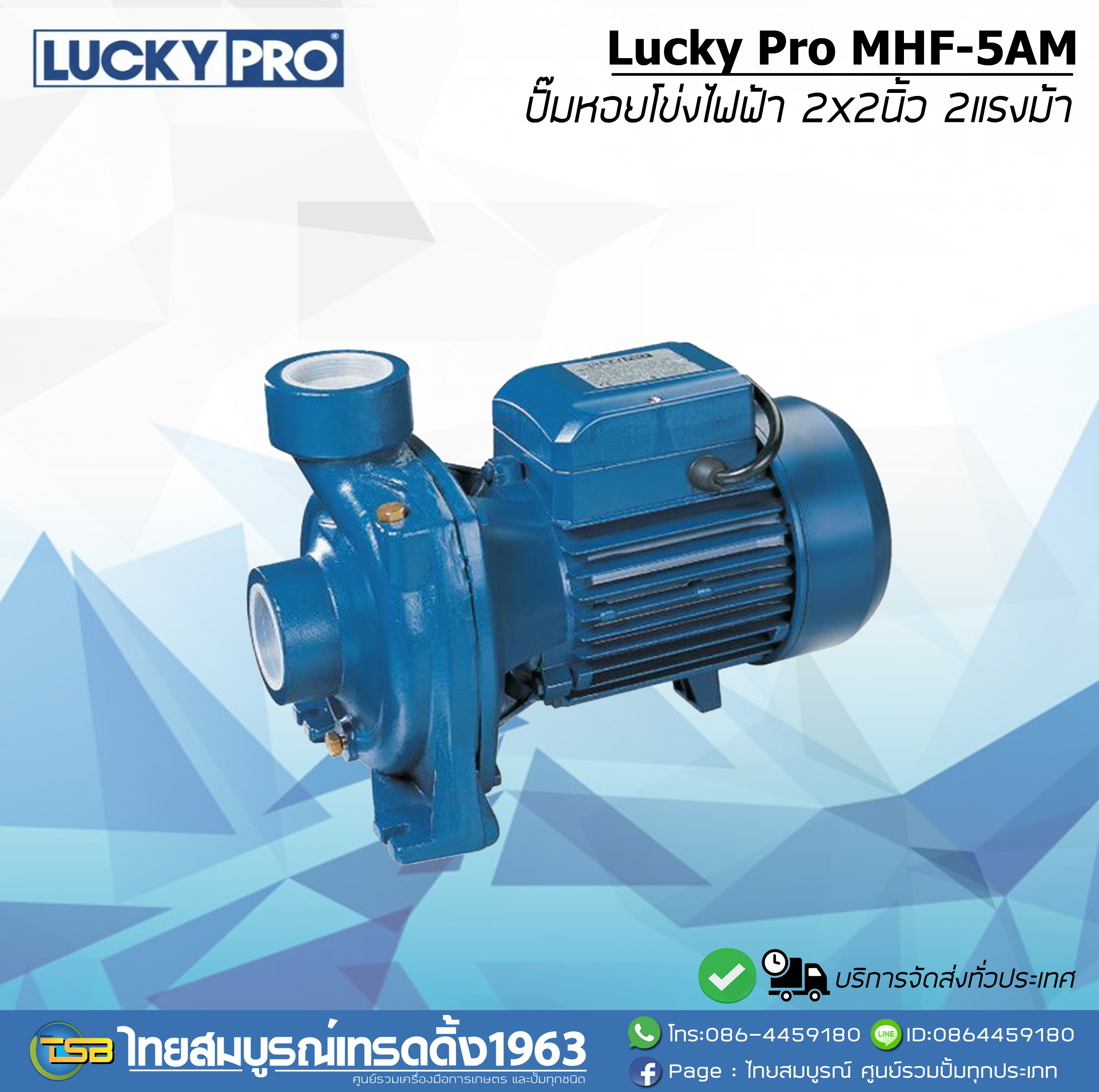 ปั๊มหอยโข่งไฟฟ้า Lucky Pro MHF-5AM ขนาด2x2นิ้ว2แรงม้า