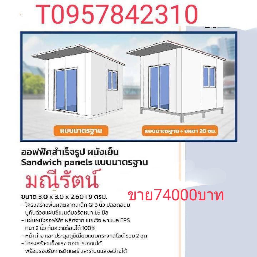 ออฟฟิศสำเร็จรูป ผนังเย็น แบบมาตรฐาน