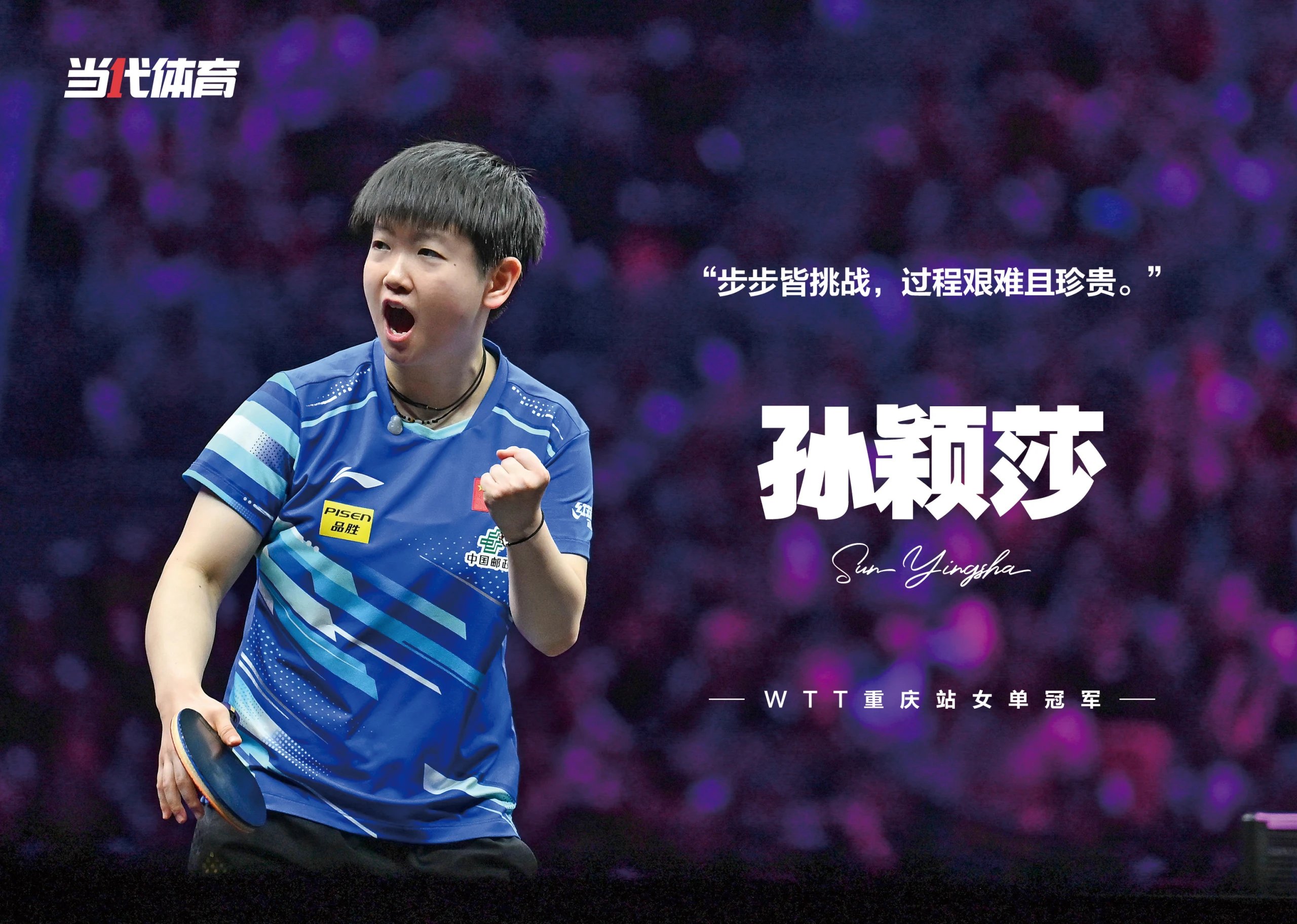 Pre - นิตยสารกีฬา 当代体育 SunYingsha WangChuqin 2025+ โปสเตอร์*3 + การ์ด*6/ ซุนหยิงชา