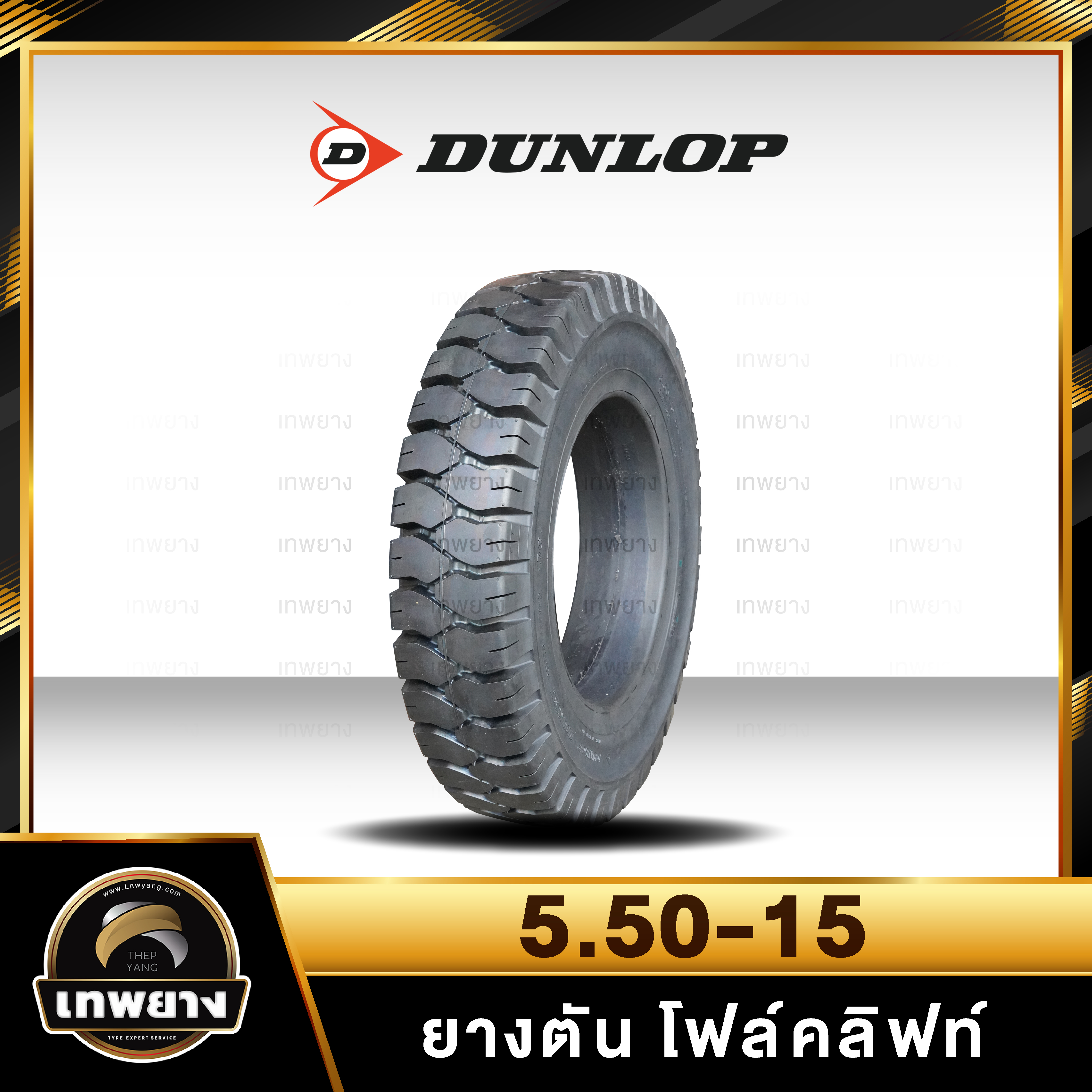 5.50-15 ยี่ห้อ DUNLOP ยางรถโฟล์คลิฟท์ ยางตัน Solid