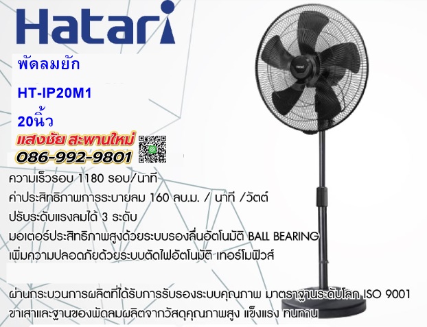 พัดลม Hatari HT-IP20M1