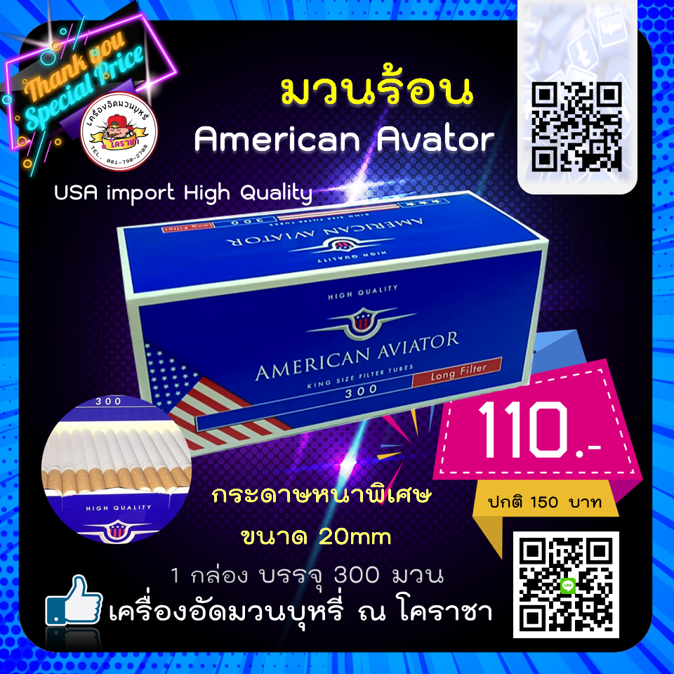 มวนร้อน American Aviator ขนาด 300 มวน 20 mm.