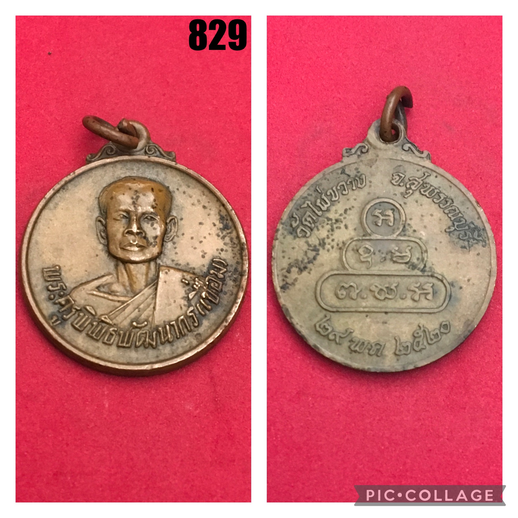 เหรียญหลวงพ่อเชื่อม วัดไผ่ขวาง จ.สุพรรณบุรี พ.ศ.2520