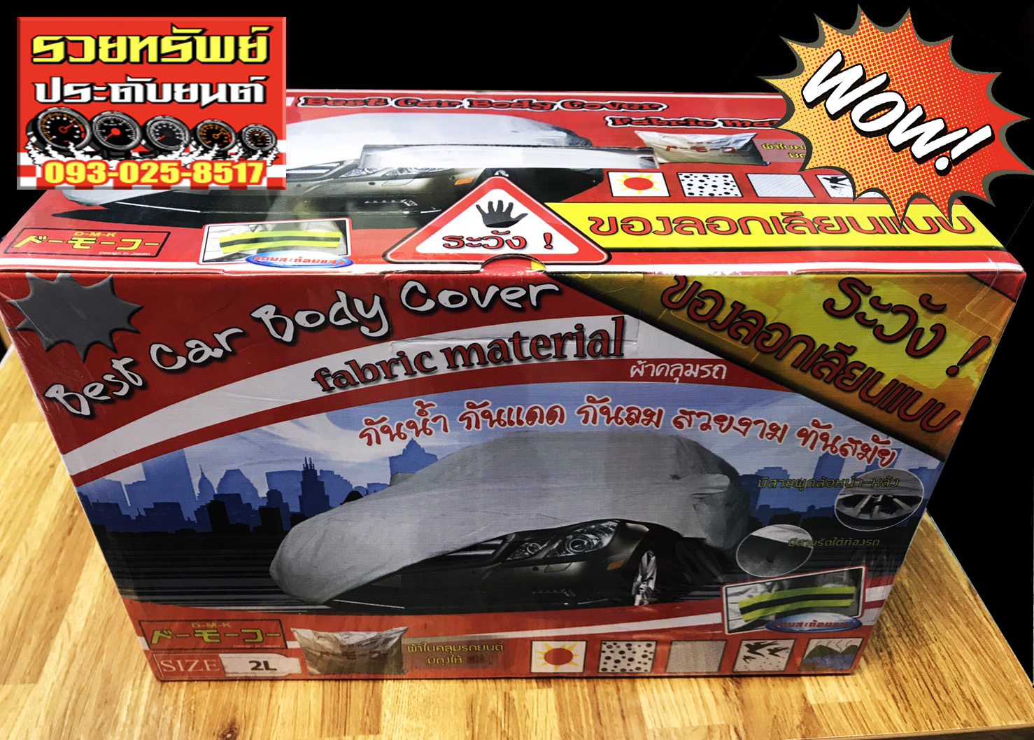COV-007 ผ้าคลุมรถรุ่นประหยัดSilver Cloth สำหรับรถเก๋งเครื่อง 1,600-2,500 ซีซี ราคา/กล่อง