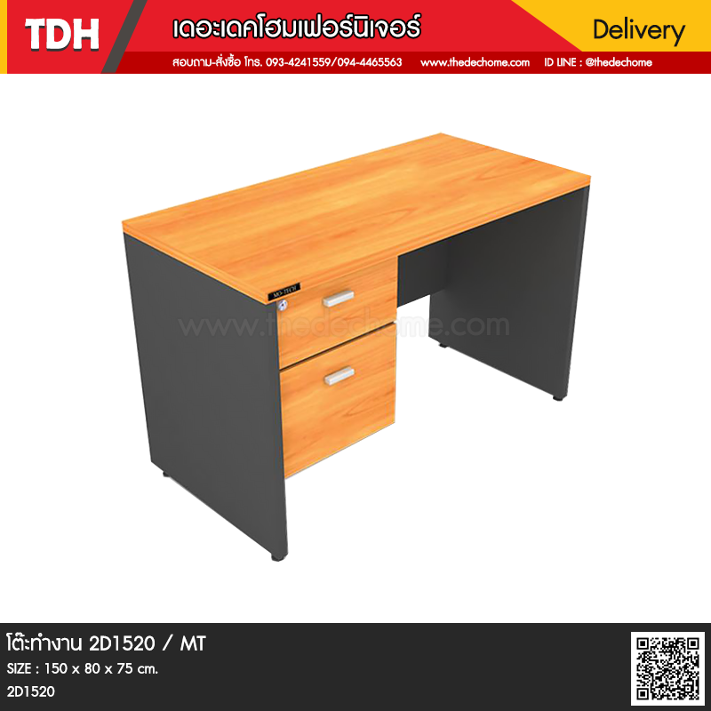 โต๊ะทำงาน 2D1520 / MT