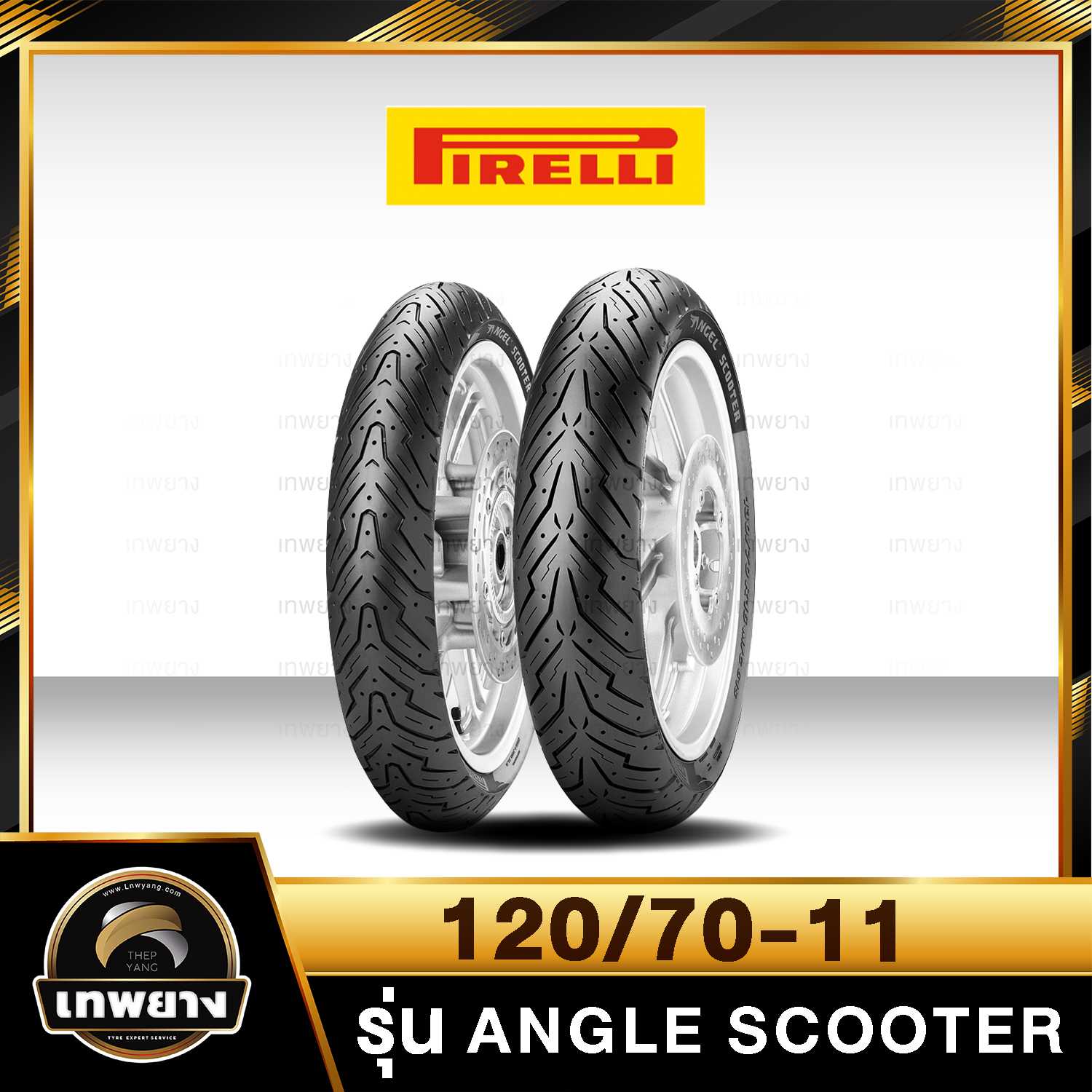 รุ่น Pirelli Angle Scooter 120/70-11
