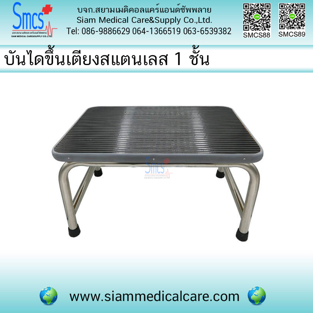 บันไดขึ้นเตียง สแตนเลส 1 ขั้น