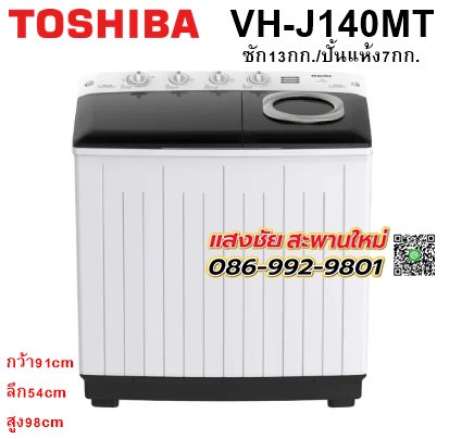 เครื่องซักผ้า TOSHIBA VH-J140MT ซัก13กก./ปั้นแห้ง7กก.