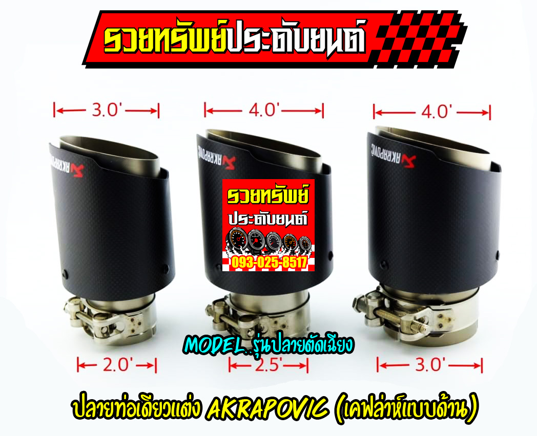 EXT-018 ปลายท่อเดียวแต่งAkrapovic(แบบปลายตัดปากเฉียง)เคฟล่าห์ดำด้าน เข้า2" ออก3" ราคา/ใบ