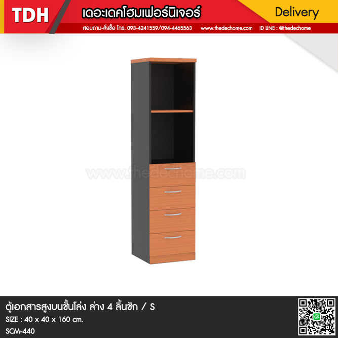 ตู้เอกสาร SCM-440 / S