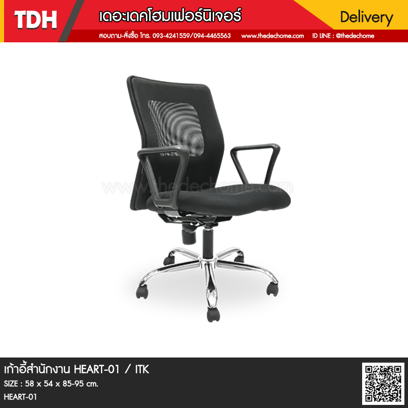 เก้าอี้สำนักงาน HEART-01 / ITK